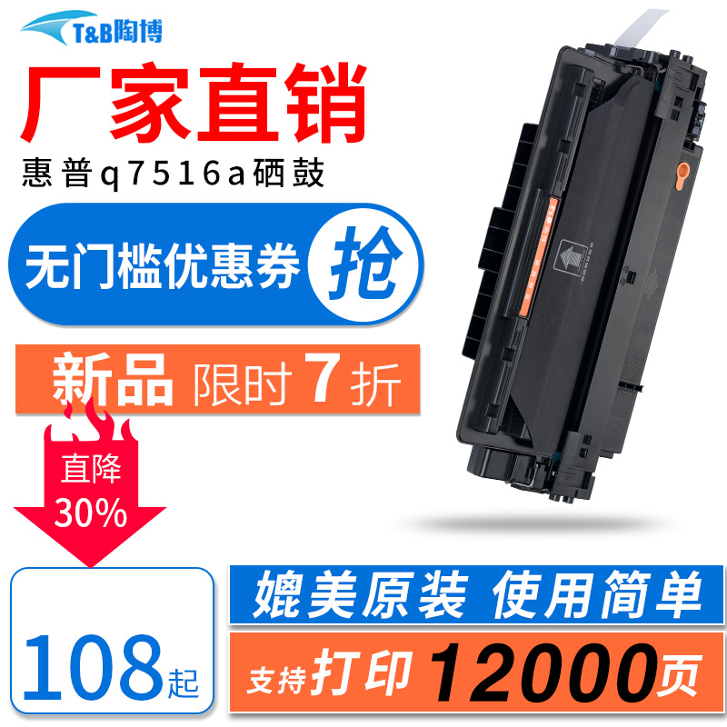 陶博5200硒鼓Q7516A硒鼓