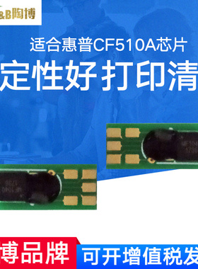 陶博适用惠普m154a芯片 hpcf510a芯片 204A CF530A PROM180  M181n硒鼓清零英文版芯片