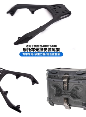 适用三阳SYM剑齿虎ADXTG400尾架铝合金材质摩托车尾架铝合金尾箱