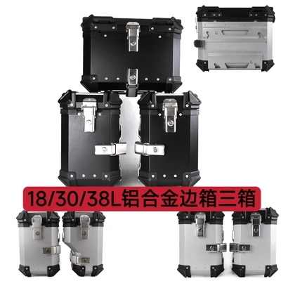 铝合金快拆型摩托车18/30/38L边箱行李箱防水侧挂箱用品摩托车