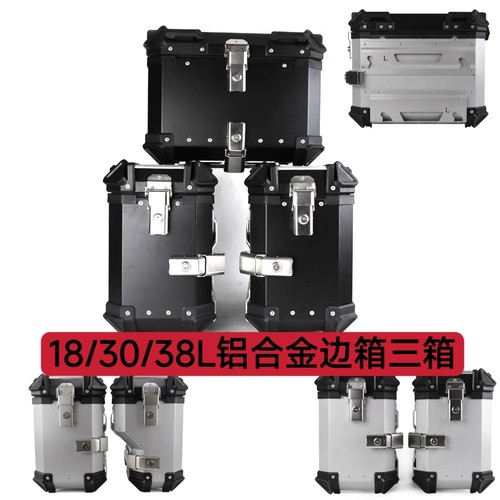 铝合金快拆型摩托车18/30/38L边箱行李箱防水侧挂箱用品摩托车