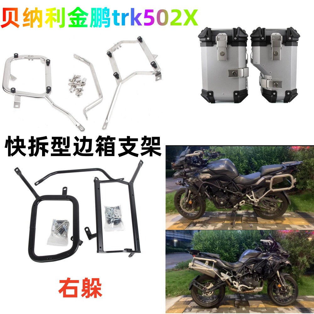 适用贝纳利金鹏trk502X摩托车边箱碳钢支架边箱右躲排气管支架
