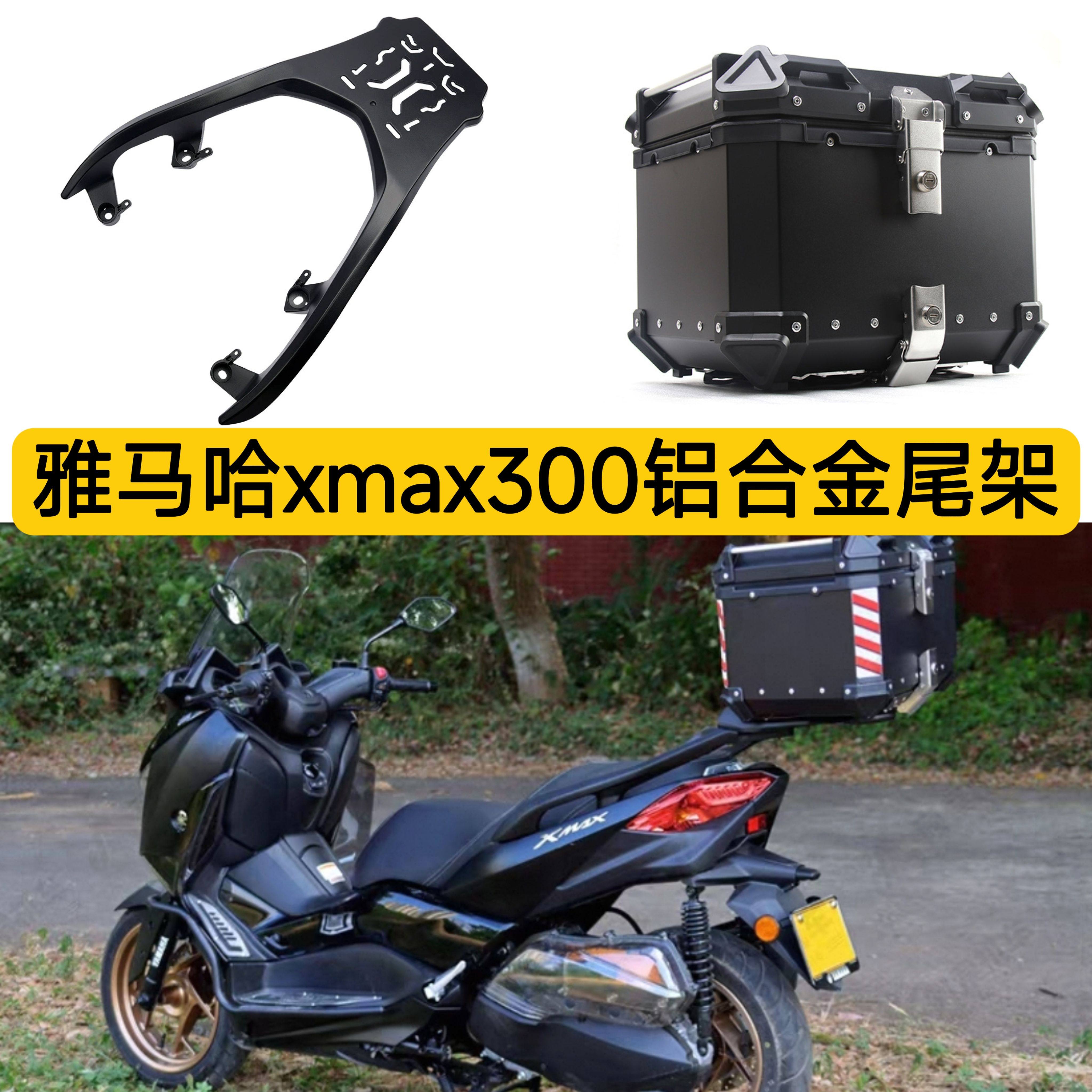 适用于雅马哈xmax300摩托车扶手后货架全铝合金尾架铝合金尾箱