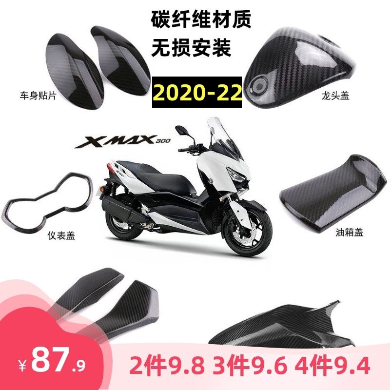 适用yamaha雅马哈XMAX300改装防刮保护碳纤维外壳贴片亮面2020-22