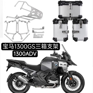 适用宝马1300GS 不锈钢侧箱支架一体尾箱尾架 ADV边箱支架无损安装