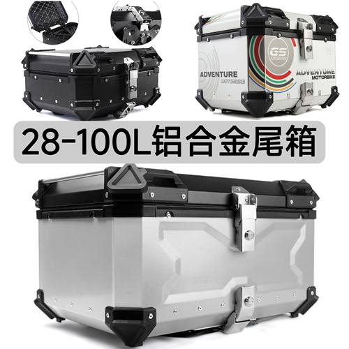 快拆铝合金尾箱28L/36L/45L/55L/65L/80L/100L摩托车尾箱后备箱