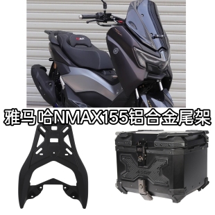 适用20-26年雅马哈NMAX155铝合金后货架尾箱支架新款加厚不翘尾