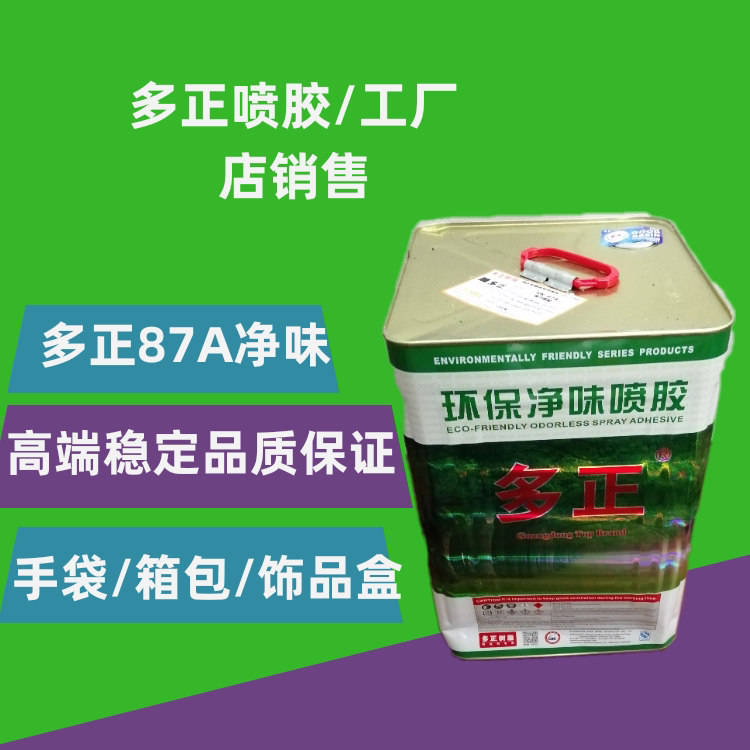 新品87a环保净味喷胶适合箱包手袋制鞋皮具礼品盒纸品复合粘