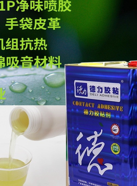 德力211P环保液体喷胶水胶适鞋工艺鞋面手袋EVA皮革布艺海绵耐寒