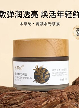 木茶纪红茶水光涂抹面膜茶膜抗皱补水保湿焕亮肌肤熬夜党救星正品