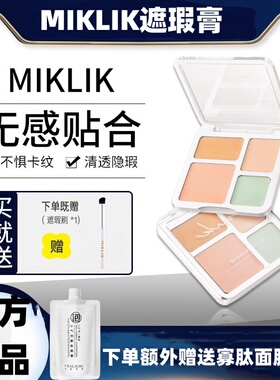 MIKLIK遮瑕膏四色遮瑕盘面部遮瑕膏遮盖斑点痘印泪沟法令纹黑眼圈