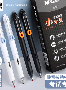 晨光小分贝按动中性笔学生用黑色速干签字按压式子弹头静音刷题笔
