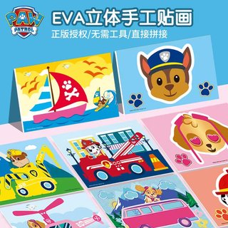 汪汪队3d立体eva贴画幼儿园宝宝手工制作材料包益智玩具儿童贴纸