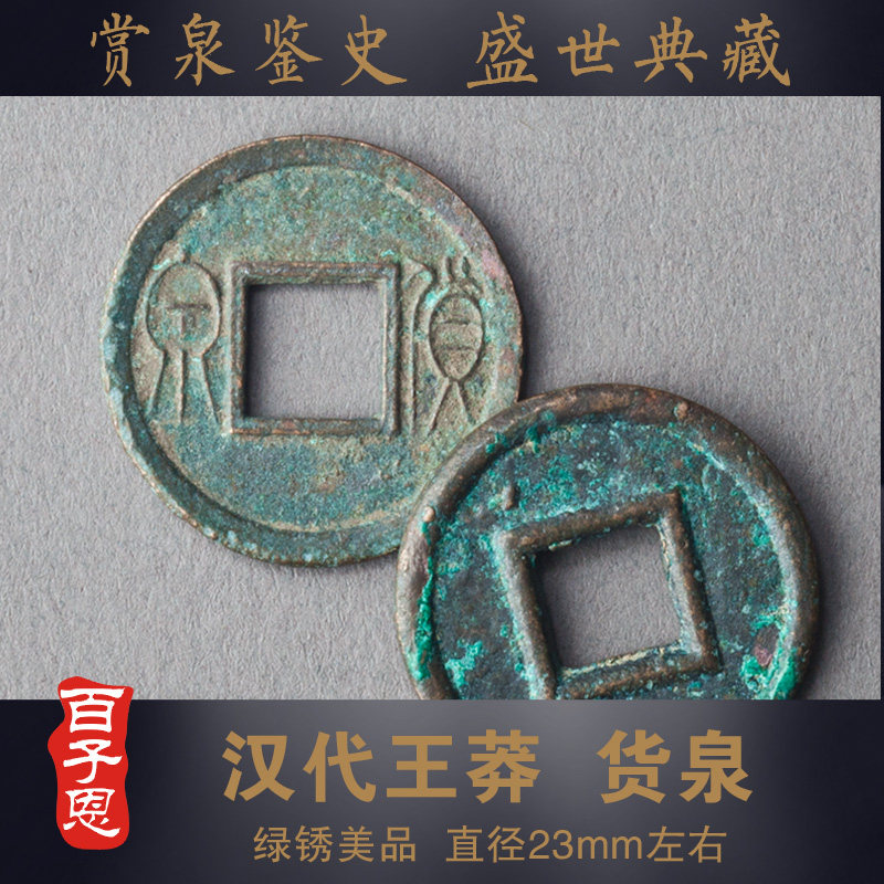 百子恩 货泉 汉代王莽 古钱币 保老保真 真品古币 把玩收藏