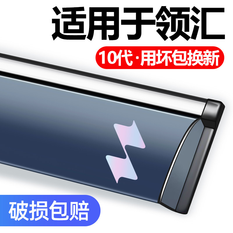 26领汇E5E7E9专用晴雨挡领汇M9
