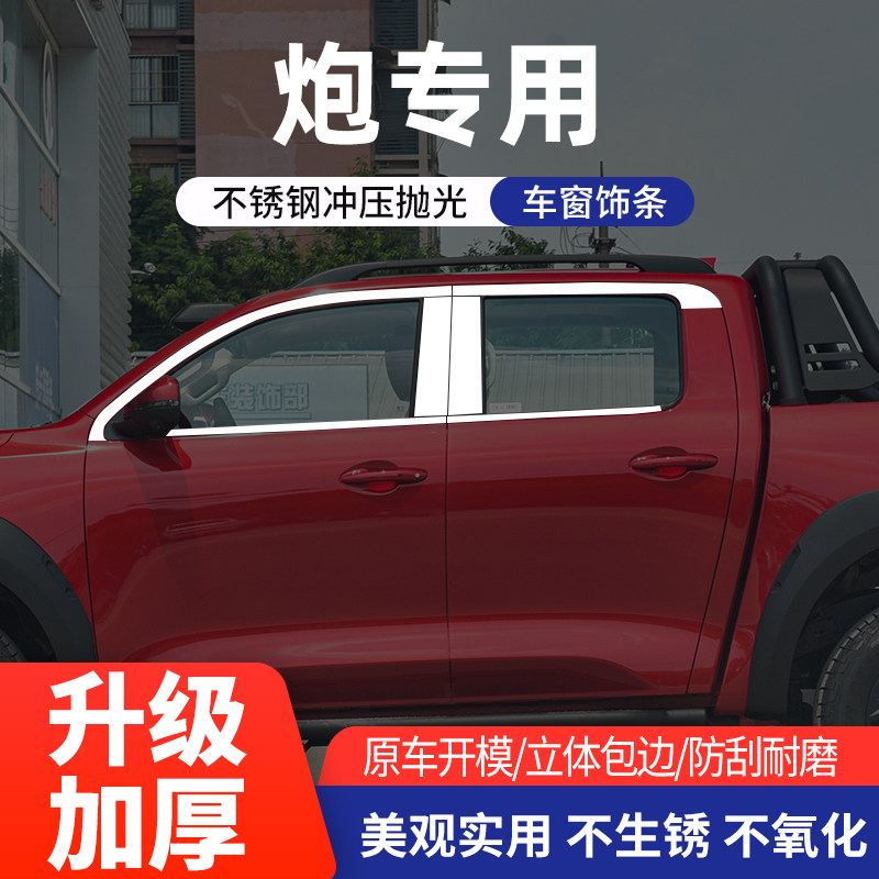 长城炮车窗亮条不锈钢改装装饰条