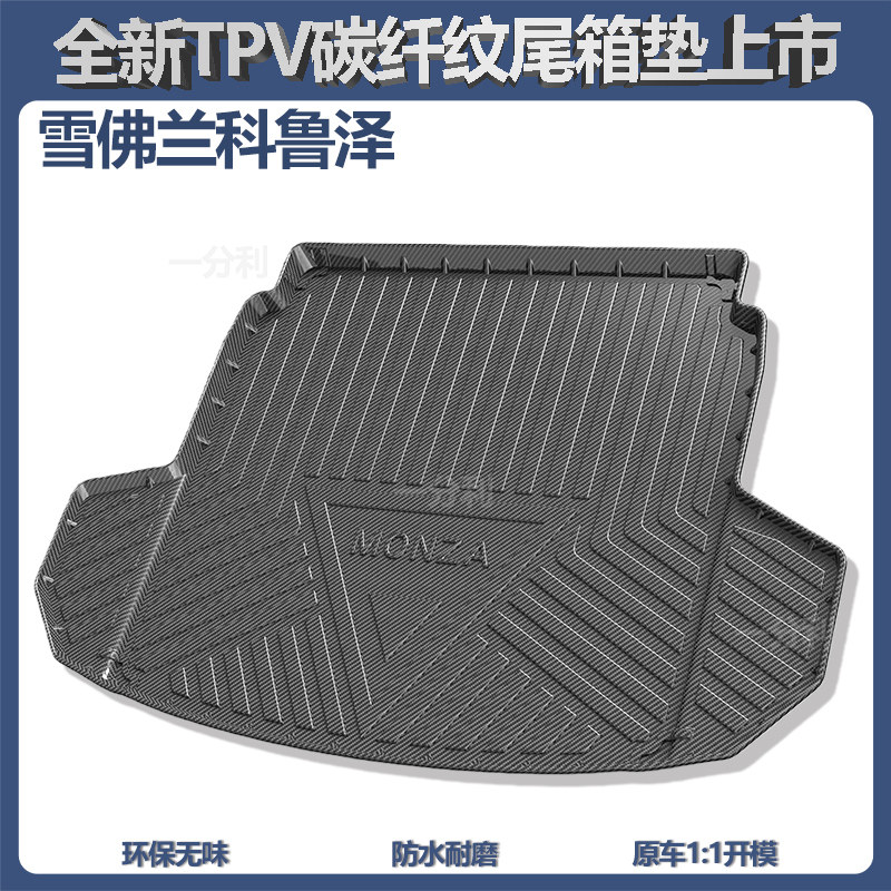 适用于雪佛兰车系TPV防水尾箱垫