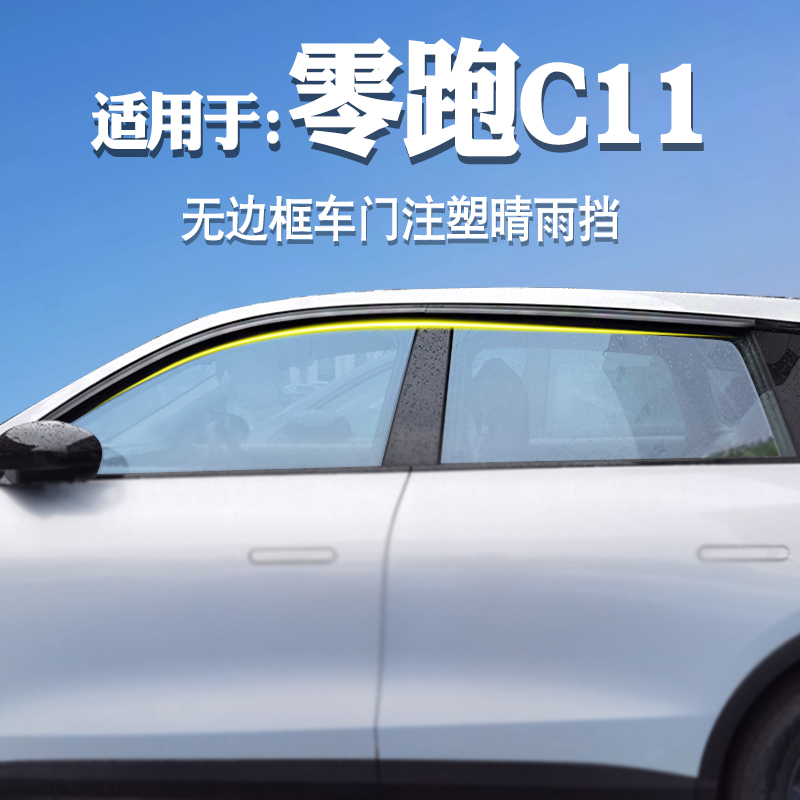 通风挡雨适用于零跑C11晴雨挡
