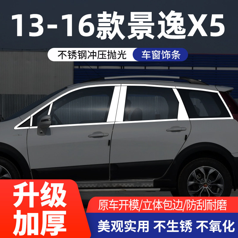 东风景逸X5/X3/XL/LV/XV车窗亮条