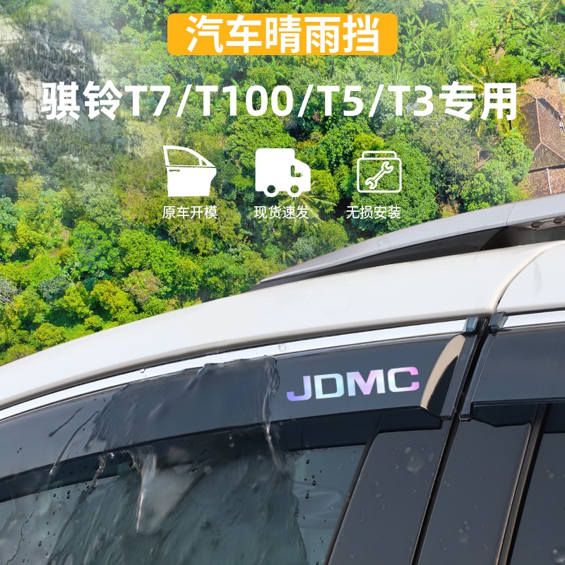 适用于骐铃T7/100/T3/T5晴雨挡