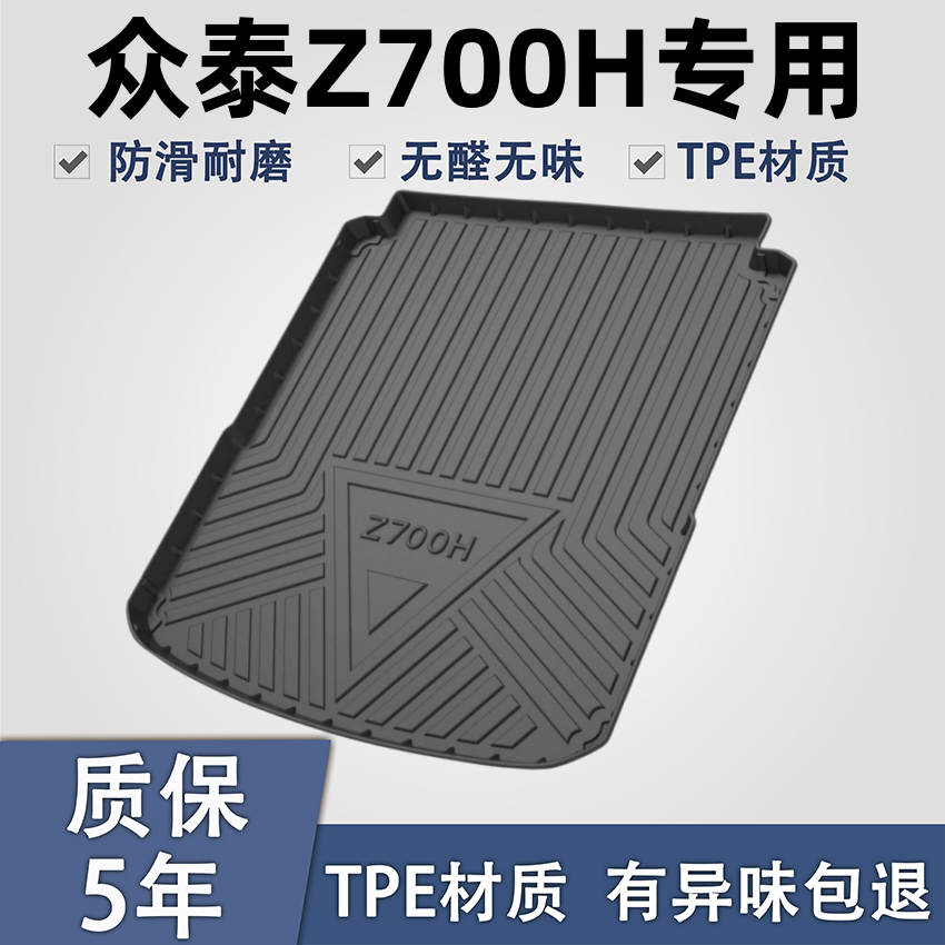 适用于众泰z700后备箱垫TPE材质