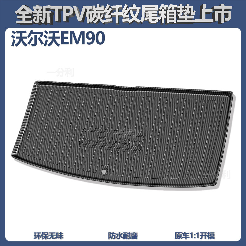 2026款沃尔沃em90后备箱垫尾箱垫