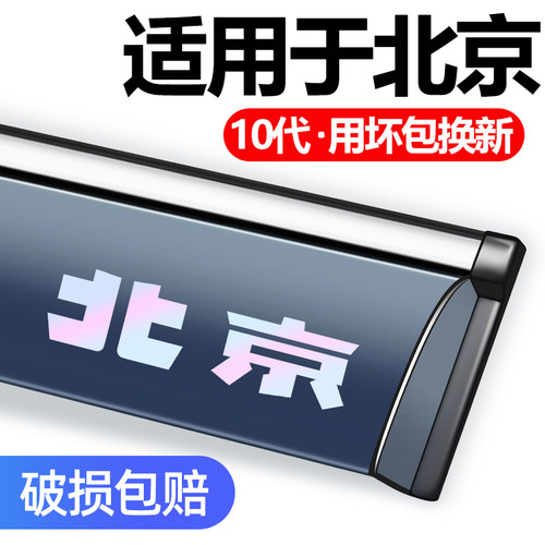 适用于北京BJ30车窗晴雨挡雨眉条