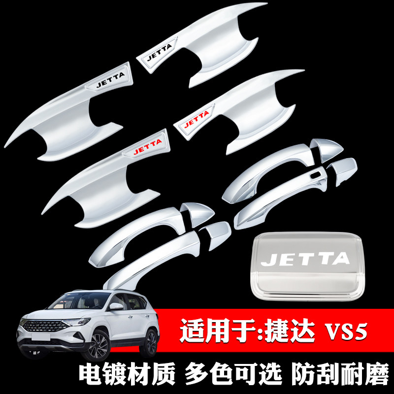 适用于大众捷达vs5防划门碗拉手