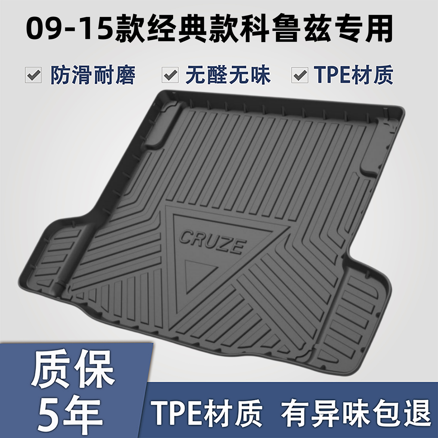 适用于雪佛兰科鲁兹TPE后备箱垫