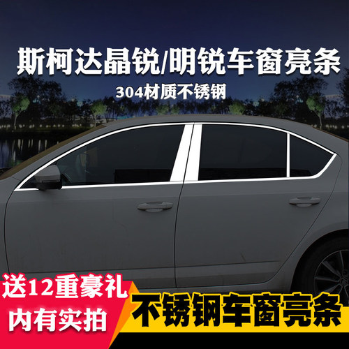 斯柯达适用于晶锐不锈钢车窗亮条