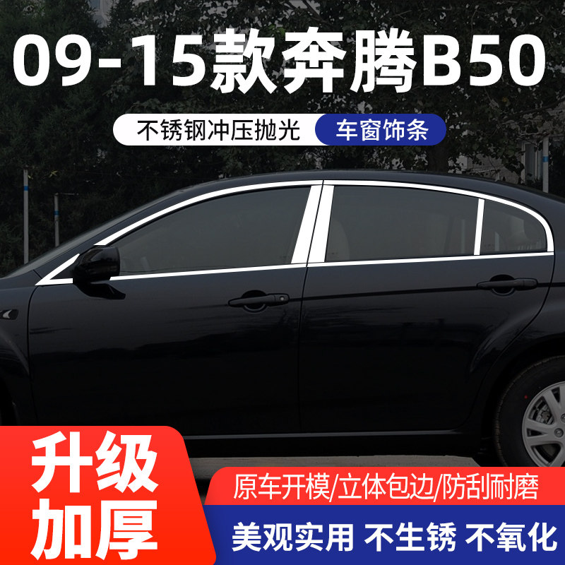 奔腾车窗亮条B50不锈钢