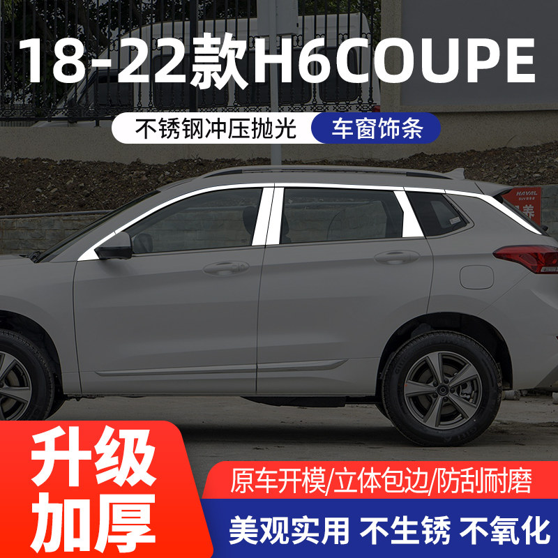 长城哈弗H6coupe车窗亮条不锈钢