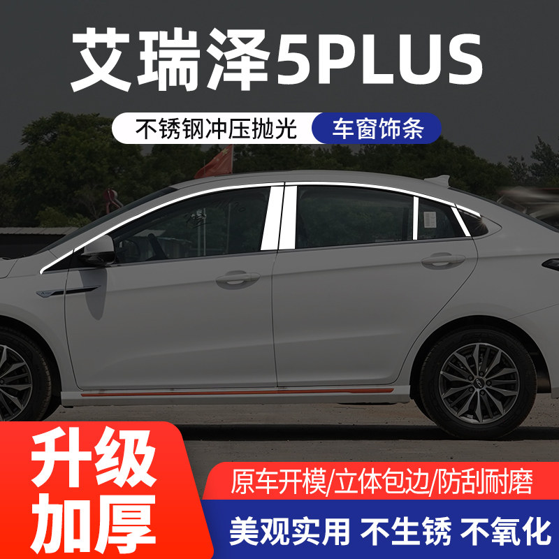 适用艾瑞泽5PLUS车窗亮条不锈钢