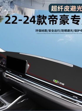 吉利四代帝豪仪表台防晒避光垫。