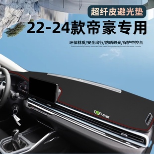 适用吉利第四代帝豪汽车内饰改装饰配件用品中控仪表台防晒避光垫