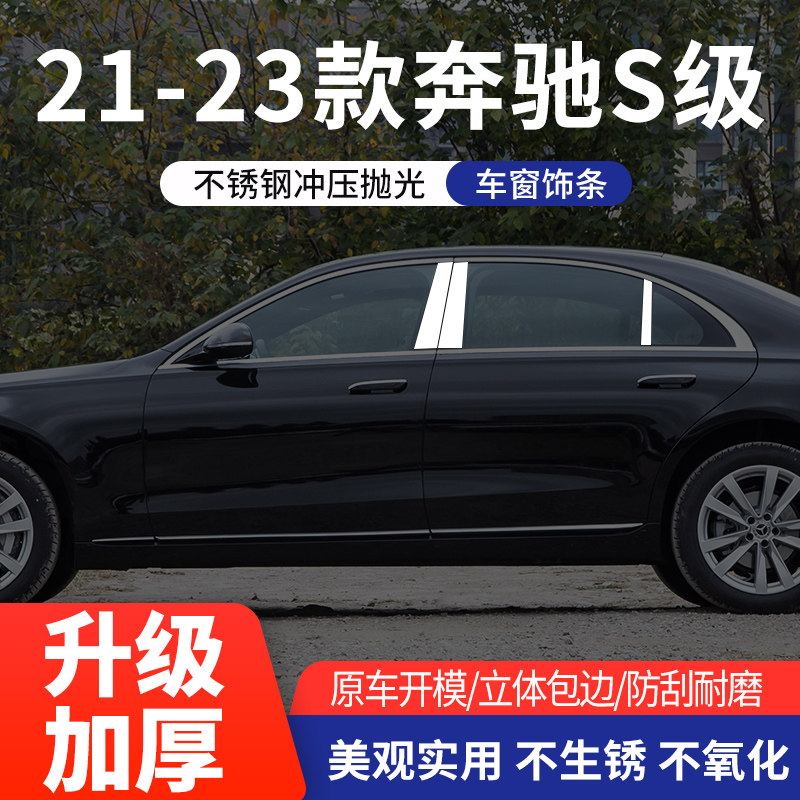 适用于奔驰S级车窗亮条不锈钢