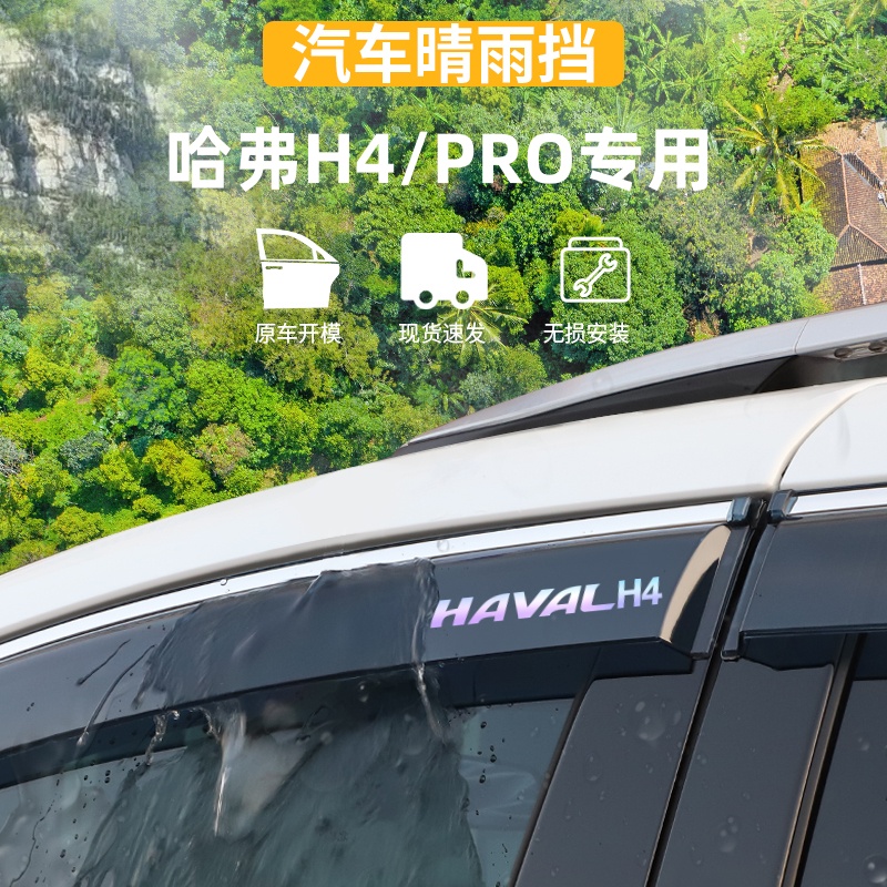 适用于哈弗H4PRO晴雨挡