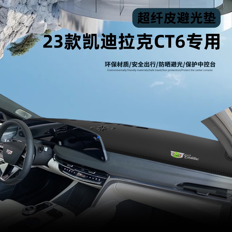 凯迪拉克新CT6仪表台避光垫遮阳.