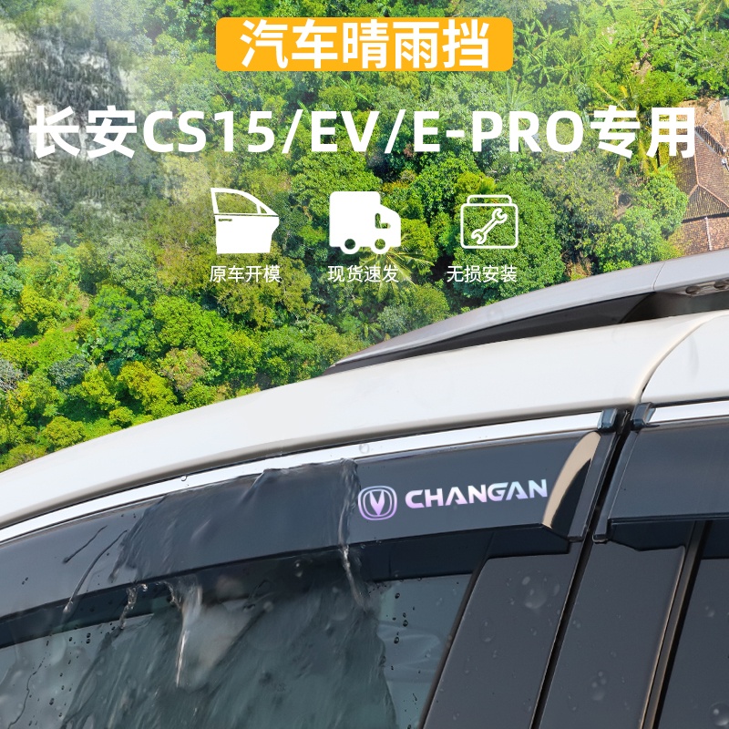 适用于长安CS15EV/E-PRO晴雨挡