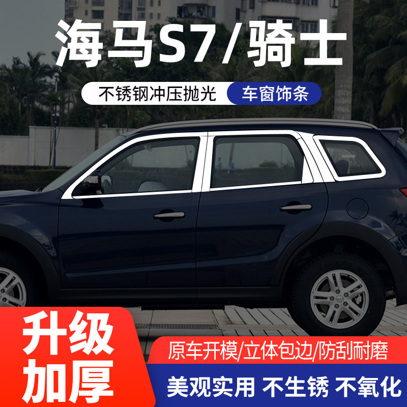 海马S7骑士车窗亮条不锈钢