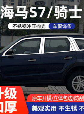 海马S7骑士车窗亮条不锈钢