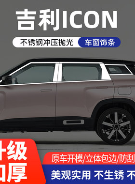适用于吉利ICON车窗亮条不锈钢