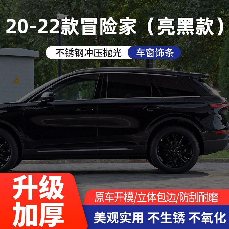20-22款林肯冒险家改装车窗亮条