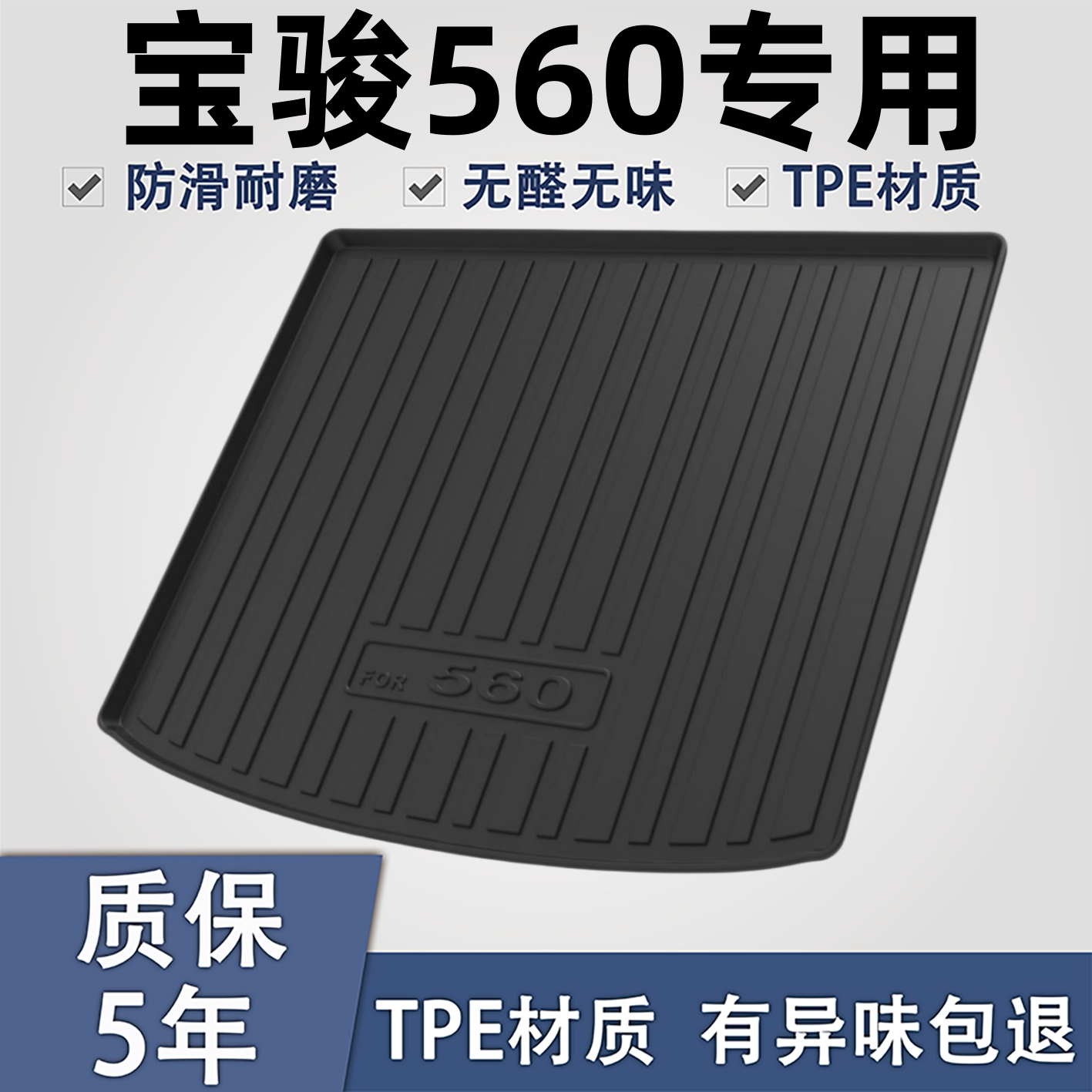 适用于宝骏560TPE材质后备箱垫子
