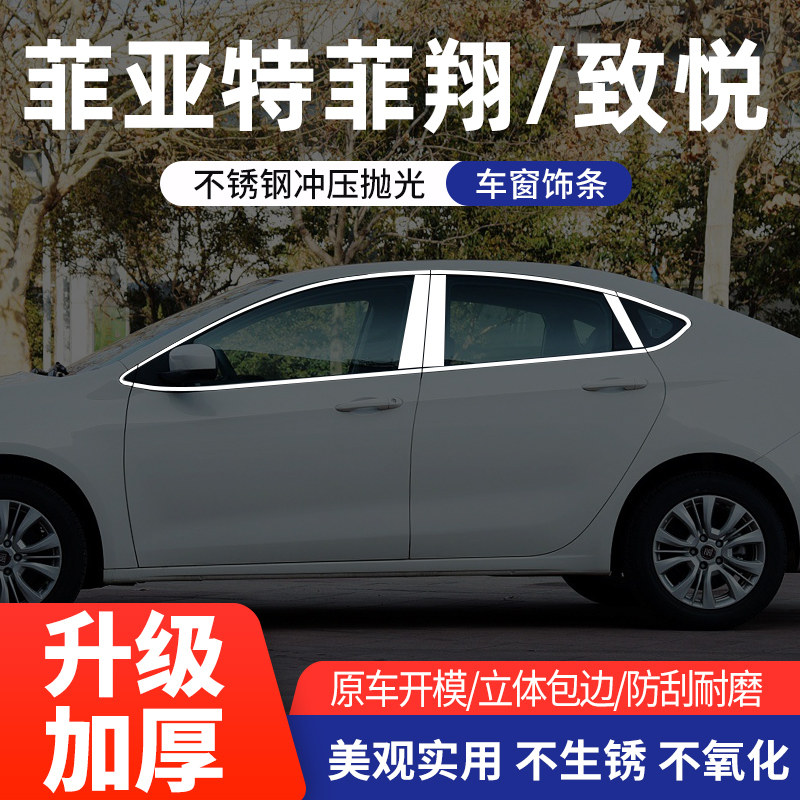 适用于菲亚特菲翔/致悦车窗亮条