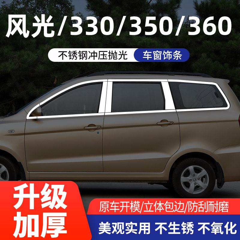 东风风光330/350/360车窗亮条