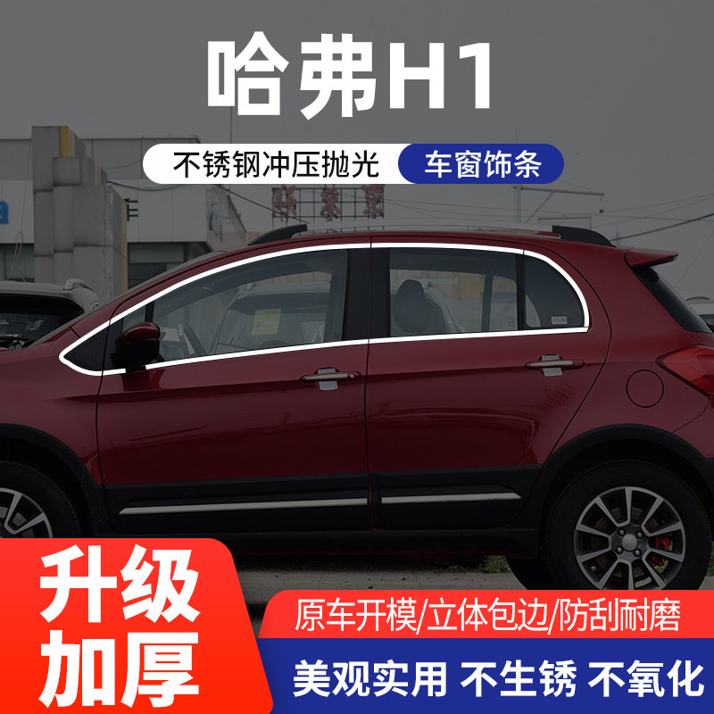 适用于哈弗H1车窗亮条不锈钢