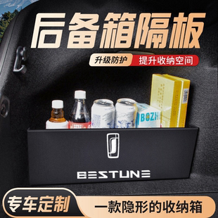 奔腾NAT/E05后备箱隔板车载收纳箱盒储物配件车内改装饰汽车用品.