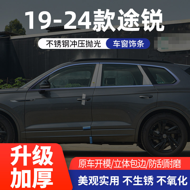 大众新途锐车窗亮条不锈钢改装