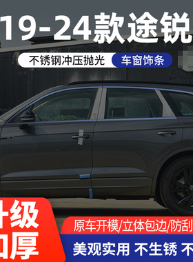 19-24款大众新途锐黑武士套装黑色亮条贴车窗车身饰条新途锐改装